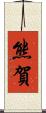熊賀 Scroll