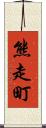 熊走町 Scroll