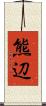 熊辺 Scroll