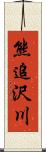 熊追沢川 Scroll