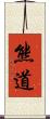 熊道 Scroll
