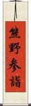 熊野参詣 Scroll