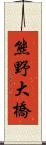 熊野大橋 Scroll