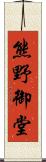 熊野御堂 Scroll