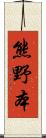 熊野本 Scroll