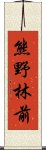 熊野林前 Scroll