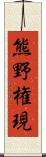 熊野権現 Scroll