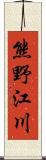 熊野江川 Scroll