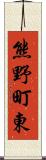 熊野町東 Scroll