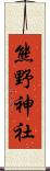 熊野神社 Scroll
