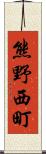 熊野西町 Scroll