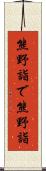 熊野詣で Scroll