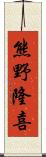 熊野隆喜 Scroll