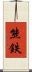 熊鉄 Scroll