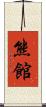 熊館 Scroll