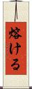熔ける Scroll