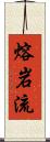 熔岩流 Scroll