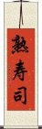 熟寿司 Scroll