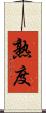 熟度 Scroll