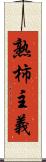 熟柿主義 Scroll