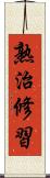熟治修習 Scroll