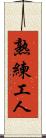 熟練工人 Scroll