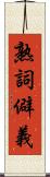 熟詞僻義 Scroll