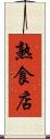 熟食店 Scroll