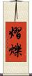 熠爍 Scroll