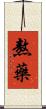 熬藥 Scroll