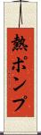熱ポンプ Scroll
