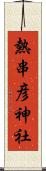 熱串彦神社 Scroll