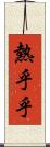 熱乎乎 Scroll