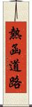 熱函道路 Scroll