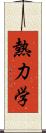 熱力学 Scroll