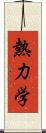 熱力学 Scroll