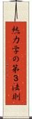熱力学の第３法則 Scroll