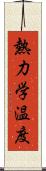 熱力学温度 Scroll