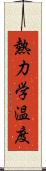 熱力学温度 Scroll