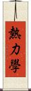 熱力學 Scroll