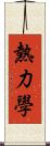 熱力學 Scroll