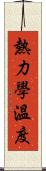 熱力學溫度 Scroll