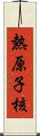 熱原子核 Scroll