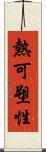 熱可塑性 Scroll