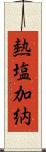 熱塩加納 Scroll
