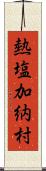 熱塩加納村 Scroll