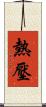 熱壓 Scroll