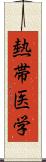 熱帯医学 Scroll