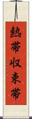 熱帯収束帯 Scroll