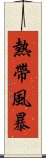 熱帶風暴 Scroll